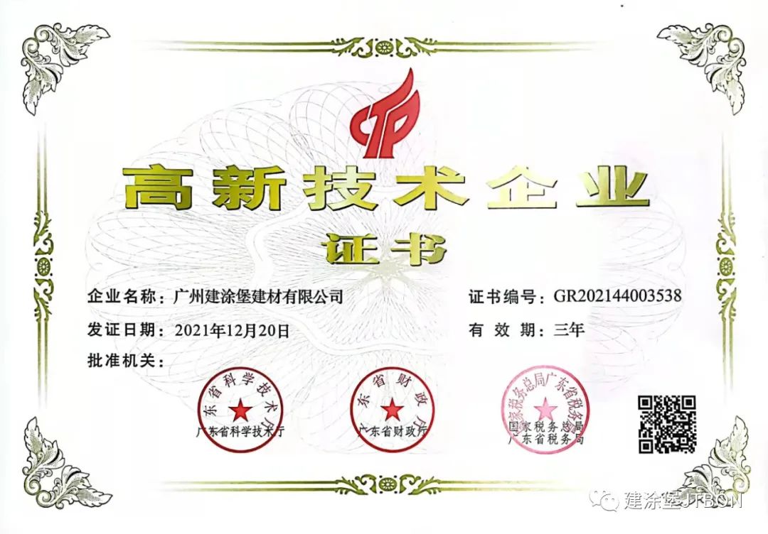  喜報(bào)：廣州建涂堡建材有限公司通過國家高新技術(shù)企業(yè)認(rèn)定！